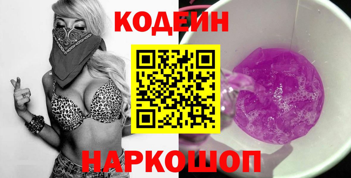 Codein Purple Drank  Вход с VPN  Кодеиновый сироп Lean напиток Lean (лин)  Октябрьский 